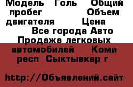  › Модель ­ Голь5 › Общий пробег ­ 100 000 › Объем двигателя ­ 14 › Цена ­ 380 000 - Все города Авто » Продажа легковых автомобилей   . Коми респ.,Сыктывкар г.